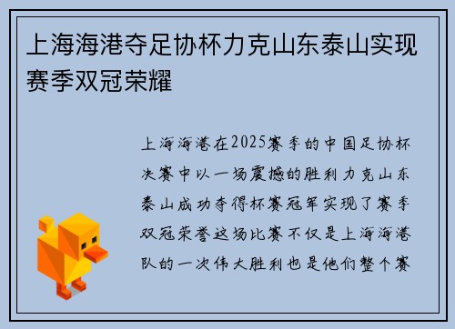 上海海港夺足协杯力克山东泰山实现赛季双冠荣耀 上海海港夺足协杯力克山东泰山实现赛季双冠荣耀