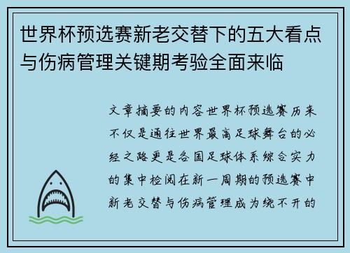 世界杯预选赛新老交替下的五大看点与伤病管理关键期考验全面来临 世界杯预选赛新老交替下的五大看点与伤病管理关键期考验全面来临