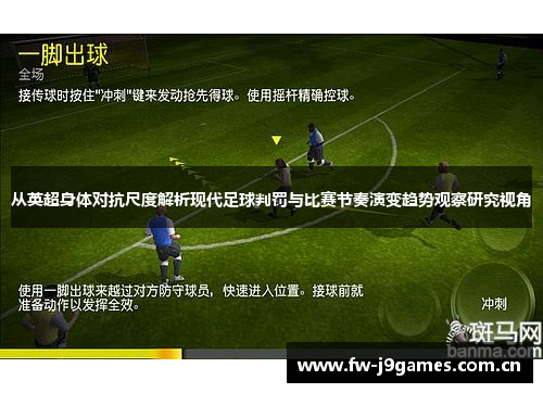 从英超身体对抗尺度解析现代足球判罚与比赛节奏演变趋势观察研究视角 从英超身体对抗尺度解析现代足球判罚与比赛节奏演变趋势观察研究视角