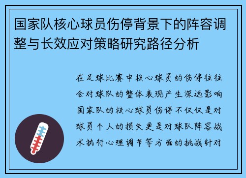 国家队核心球员伤停背景下的阵容调整与长效应对策略研究路径分析