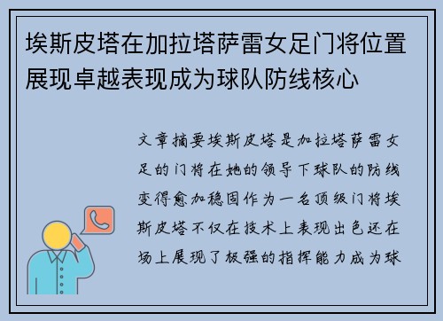 埃斯皮塔在加拉塔萨雷女足门将位置展现卓越表现成为球队防线核心 埃斯皮塔在加拉塔萨雷女足门将位置展现卓越表现成为球队防线核心