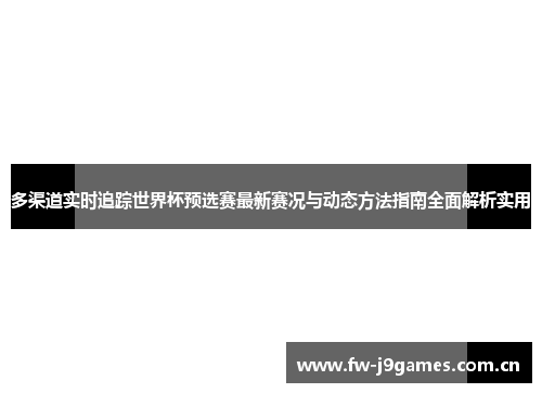 多渠道实时追踪世界杯预选赛最新赛况与动态方法指南全面解析实用 多渠道实时追踪世界杯预选赛最新赛况与动态方法指南全面解析实用