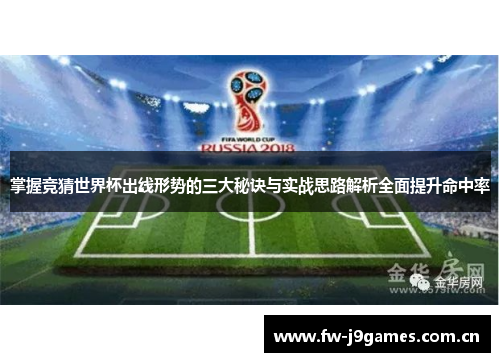 掌握竞猜世界杯出线形势的三大秘诀与实战思路解析全面提升命中率 掌握竞猜世界杯出线形势的三大秘诀与实战思路解析全面提升命中率