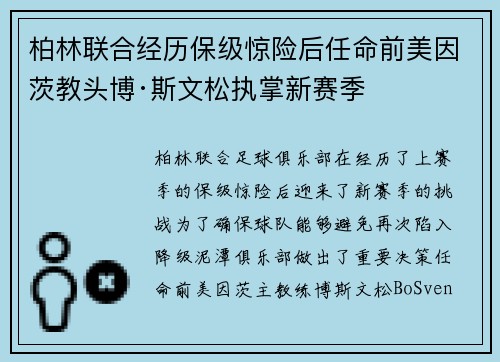 柏林联合经历保级惊险后任命前美因茨教头博·斯文松执掌新赛季 柏林联合经历保级惊险后任命前美因茨教头博·斯文松执掌新赛季