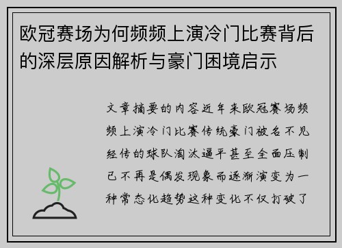 欧冠赛场为何频频上演冷门比赛背后的深层原因解析与豪门困境启示 欧冠赛场为何频频上演冷门比赛背后的深层原因解析与豪门困境启示