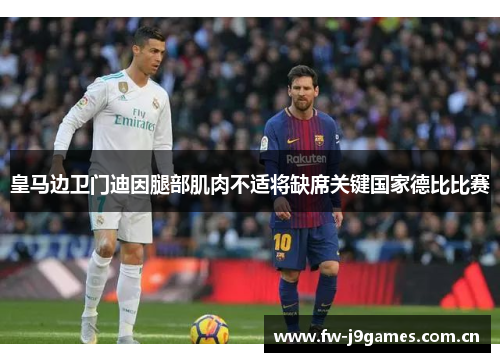 皇马边卫门迪因腿部肌肉不适将缺席关键国家德比比赛 皇马边卫门迪因腿部肌肉不适将缺席关键国家德比比赛