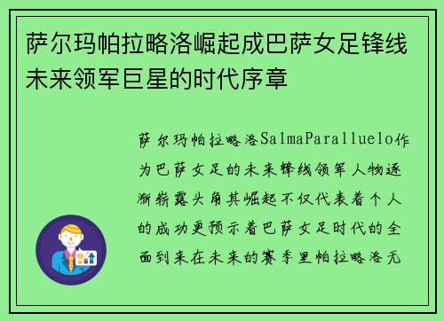 萨尔玛帕拉略洛崛起成巴萨女足锋线未来领军巨星的时代序章