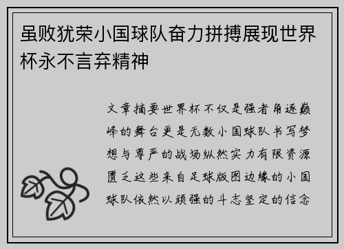 虽败犹荣小国球队奋力拼搏展现世界杯永不言弃精神 虽败犹荣小国球队奋力拼搏展现世界杯永不言弃精神