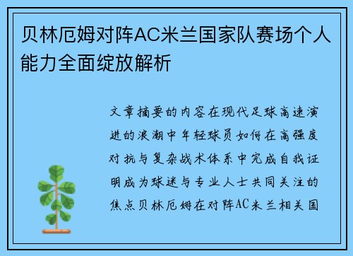 贝林厄姆对阵AC米兰国家队赛场个人能力全面绽放解析 贝林厄姆对阵AC米兰国家队赛场个人能力全面绽放解析