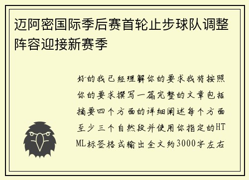 迈阿密国际季后赛首轮止步球队调整阵容迎接新赛季 迈阿密国际季后赛首轮止步球队调整阵容迎接新赛季