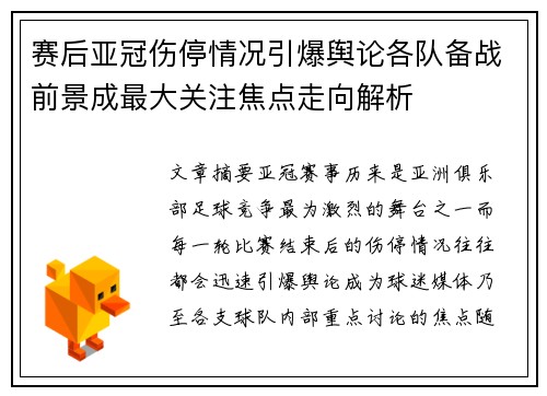 赛后亚冠伤停情况引爆舆论各队备战前景成最大关注焦点走向解析 赛后亚冠伤停情况引爆舆论各队备战前景成最大关注焦点走向解析