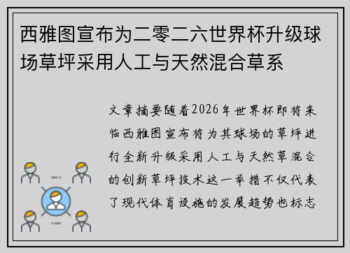 西雅图宣布为二零二六世界杯升级球场草坪采用人工与天然混合草系