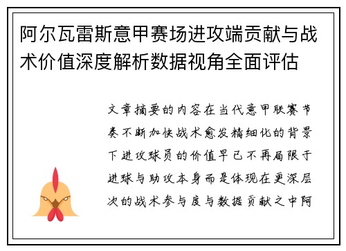 阿尔瓦雷斯意甲赛场进攻端贡献与战术价值深度解析数据视角全面评估 阿尔瓦雷斯意甲赛场进攻端贡献与战术价值深度解析数据视角全面评估