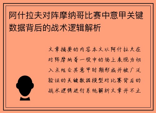 阿什拉夫对阵摩纳哥比赛中意甲关键数据背后的战术逻辑解析