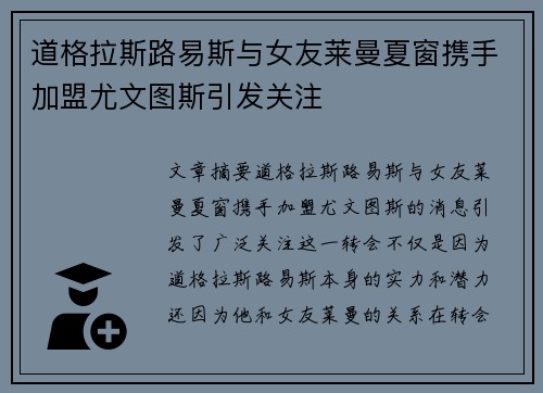 道格拉斯路易斯与女友莱曼夏窗携手加盟尤文图斯引发关注 道格拉斯路易斯与女友莱曼夏窗携手加盟尤文图斯引发关注