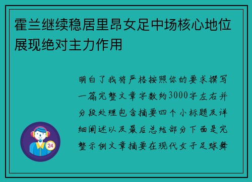 霍兰继续稳居里昂女足中场核心地位展现绝对主力作用 霍兰继续稳居里昂女足中场核心地位展现绝对主力作用