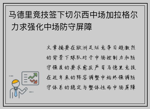 马德里竞技签下切尔西中场加拉格尔 力求强化中场防守屏障 马德里竞技签下切尔西中场加拉格尔 力求强化中场防守屏障