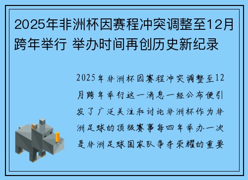 2025年非洲杯因赛程冲突调整至12月跨年举行 举办时间再创历史新纪录 2025年非洲杯因赛程冲突调整至12月跨年举行 举办时间再创历史新纪录