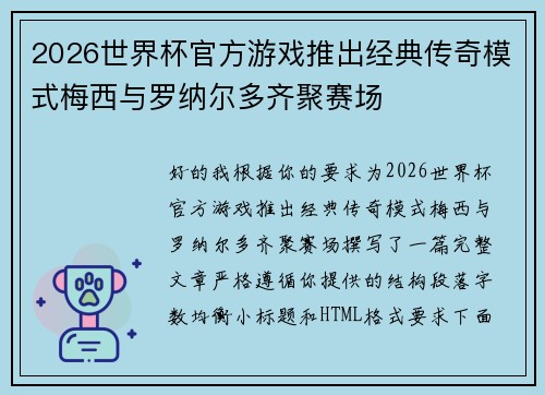 2026世界杯官方游戏推出经典传奇模式梅西与罗纳尔多齐聚赛场 2026世界杯官方游戏推出经典传奇模式梅西与罗纳尔多齐聚赛场