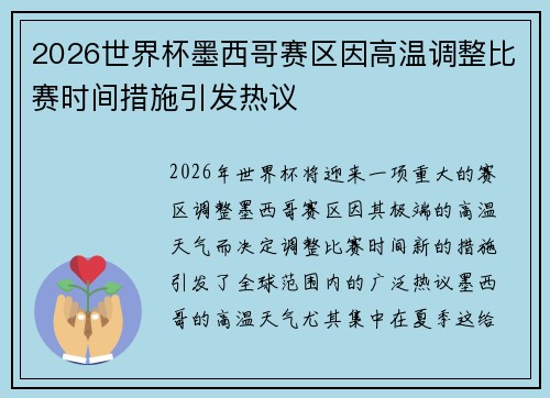 2026世界杯墨西哥赛区因高温调整比赛时间措施引发热议 2026世界杯墨西哥赛区因高温调整比赛时间措施引发热议