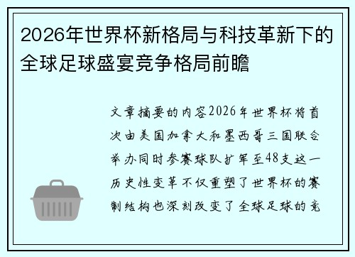 2026年世界杯新格局与科技革新下的全球足球盛宴竞争格局前瞻 2026年世界杯新格局与科技革新下的全球足球盛宴竞争格局前瞻