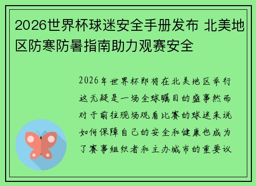 2026世界杯球迷安全手册发布 北美地区防寒防暑指南助力观赛安全 2026世界杯球迷安全手册发布 北美地区防寒防暑指南助力观赛安全