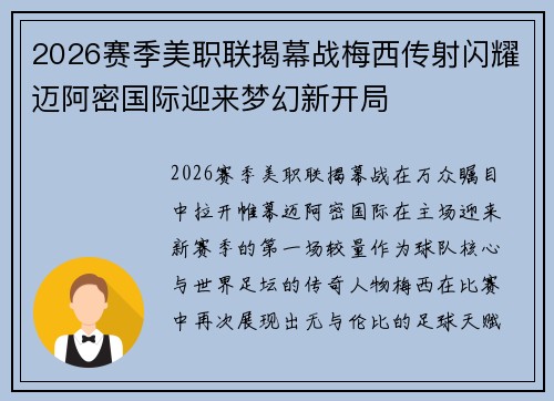 2026赛季美职联揭幕战梅西传射闪耀迈阿密国际迎来梦幻新开局 2026赛季美职联揭幕战梅西传射闪耀迈阿密国际迎来梦幻新开局