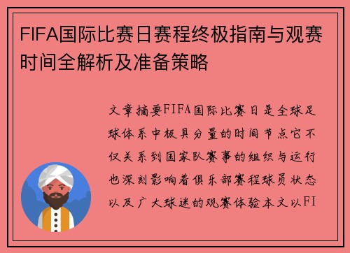 FIFA国际比赛日赛程终极指南与观赛时间全解析及准备策略