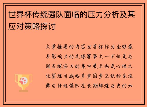 世界杯传统强队面临的压力分析及其应对策略探讨