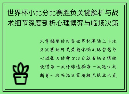 世界杯小比分比赛胜负关键解析与战术细节深度剖析心理博弈与临场决策 世界杯小比分比赛胜负关键解析与战术细节深度剖析心理博弈与临场决策