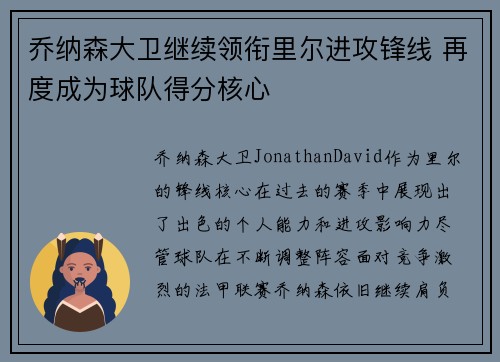 乔纳森大卫继续领衔里尔进攻锋线 再度成为球队得分核心 乔纳森大卫继续领衔里尔进攻锋线 再度成为球队得分核心