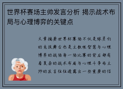 世界杯赛场主帅发言分析 揭示战术布局与心理博弈的关键点 世界杯赛场主帅发言分析 揭示战术布局与心理博弈的关键点