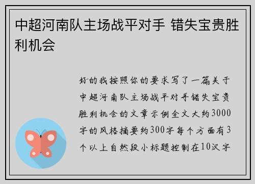 中超河南队主场战平对手 错失宝贵胜利机会 中超河南队主场战平对手 错失宝贵胜利机会