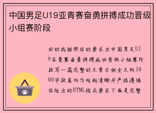 中国男足U19亚青赛奋勇拼搏成功晋级小组赛阶段 中国男足U19亚青赛奋勇拼搏成功晋级小组赛阶段