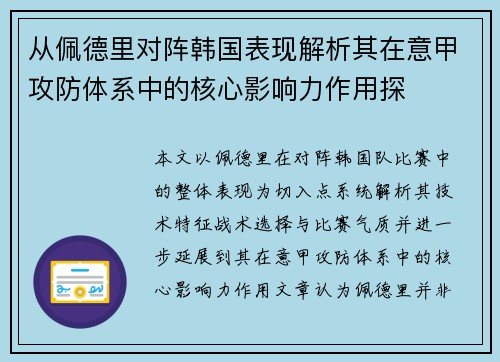 从佩德里对阵韩国表现解析其在意甲攻防体系中的核心影响力作用探 从佩德里对阵韩国表现解析其在意甲攻防体系中的核心影响力作用探