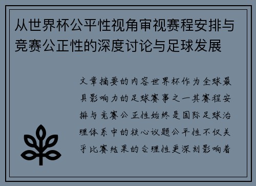 从世界杯公平性视角审视赛程安排与竞赛公正性的深度讨论与足球发展 从世界杯公平性视角审视赛程安排与竞赛公正性的深度讨论与足球发展