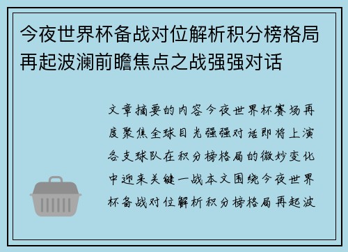 今夜世界杯备战对位解析积分榜格局再起波澜前瞻焦点之战强强对话 今夜世界杯备战对位解析积分榜格局再起波澜前瞻焦点之战强强对话