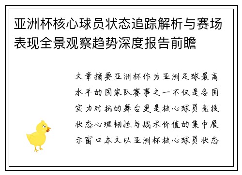 亚洲杯核心球员状态追踪解析与赛场表现全景观察趋势深度报告前瞻