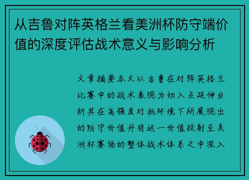 从吉鲁对阵英格兰看美洲杯防守端价值的深度评估战术意义与影响分析 从吉鲁对阵英格兰看美洲杯防守端价值的深度评估战术意义与影响分析
