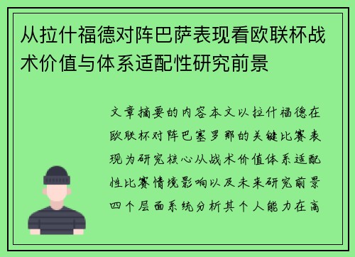 从拉什福德对阵巴萨表现看欧联杯战术价值与体系适配性研究前景 从拉什福德对阵巴萨表现看欧联杯战术价值与体系适配性研究前景