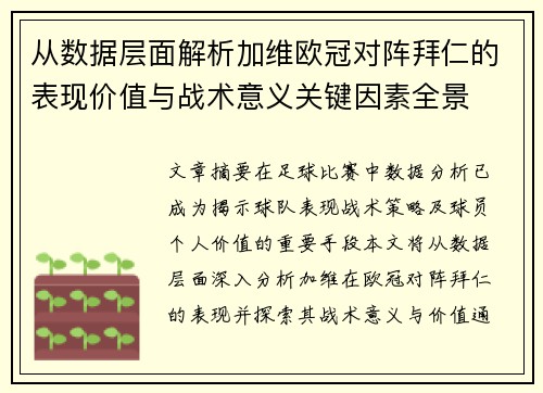 从数据层面解析加维欧冠对阵拜仁的表现价值与战术意义关键因素全景 从数据层面解析加维欧冠对阵拜仁的表现价值与战术意义关键因素全景