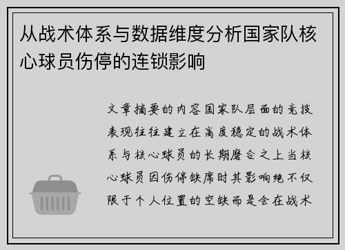 从战术体系与数据维度分析国家队核心球员伤停的连锁影响 从战术体系与数据维度分析国家队核心球员伤停的连锁影响