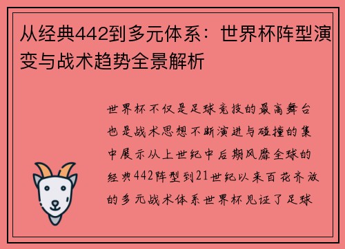 从经典442到多元体系:世界杯阵型演变与战术趋势全景解析 从经典442到多元体系:世界杯阵型演变与战术趋势全景解析