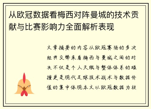 从欧冠数据看梅西对阵曼城的技术贡献与比赛影响力全面解析表现 从欧冠数据看梅西对阵曼城的技术贡献与比赛影响力全面解析表现