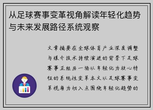 从足球赛事变革视角解读年轻化趋势与未来发展路径系统观察 从足球赛事变革视角解读年轻化趋势与未来发展路径系统观察