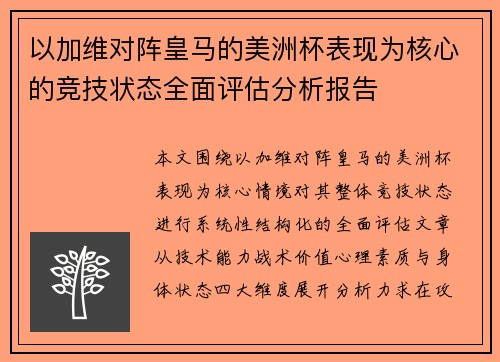 以加维对阵皇马的美洲杯表现为核心的竞技状态全面评估分析报告 以加维对阵皇马的美洲杯表现为核心的竞技状态全面评估分析报告