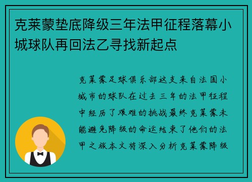 克莱蒙垫底降级三年法甲征程落幕小城球队再回法乙寻找新起点
