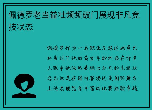 佩德罗老当益壮频频破门展现非凡竞技状态