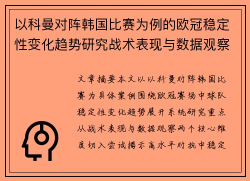 以科曼对阵韩国比赛为例的欧冠稳定性变化趋势研究战术表现与数据观察 以科曼对阵韩国比赛为例的欧冠稳定性变化趋势研究战术表现与数据观察