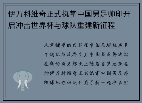 伊万科维奇正式执掌中国男足帅印开启冲击世界杯与球队重建新征程 伊万科维奇正式执掌中国男足帅印开启冲击世界杯与球队重建新征程